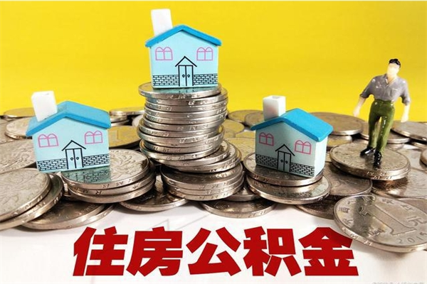 甘孜封存住房公积金如何取（封存的公积金提取方法）