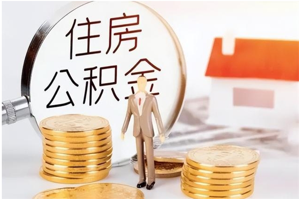 甘孜辞职了可以把住房公积金取出来吗（辞职了能取出住房公积金吗）