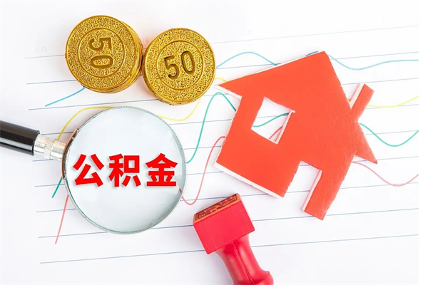 甘孜怎么取住房公积金的钱（如何取公积金的钱流程）