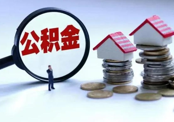 甘孜封存的住房公积金怎么体取出来（封存的公积金如何提取）