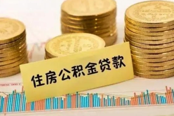 甘孜离职后可以取公积金么（离职以后能取公积金吗）