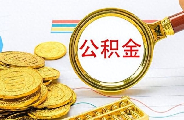 甘孜公积金在什么情况下可以取出来（住房公积金什么情况能取）