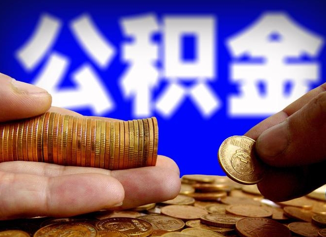 甘孜封存了离职公积金怎么取来（公积金封存离职提取）